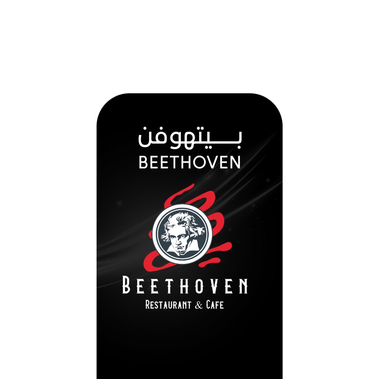 أركيلة بيتهوفن